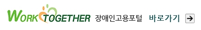 장애인고용포털 바로가기