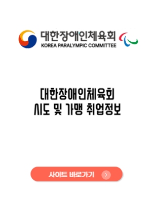 대한장애인체육회시도및가맹취업정보바로가기